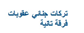 تركات الجنائى أ +ب + ج